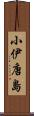 小伊唐島 Scroll