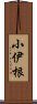 小伊根 Scroll