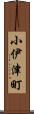 小伊津町 Scroll