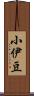 小伊豆 Scroll