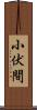 小伏間 Scroll