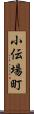 小伝場町 Scroll