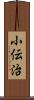 小伝治 Scroll