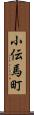 小伝馬町 Scroll