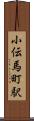 小伝馬町駅 Scroll