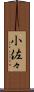 小佐々 Scroll