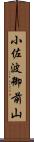 小佐波御前山 Scroll
