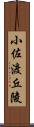 小佐渡丘陵 Scroll