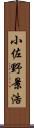 小佐野景浩 Scroll