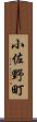 小佐野町 Scroll