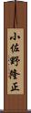 小佐野隆正 Scroll