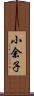 小余子 Scroll