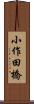 小作田橋 Scroll