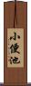 小便池 Scroll