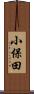 小保田 Scroll