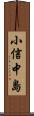 小信中島 Scroll