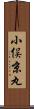 小俣京丸 Scroll