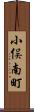 小俣南町 Scroll