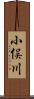 小俣川 Scroll