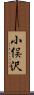 小俣沢 Scroll