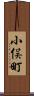 小俣町 Scroll