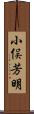 小俣芳明 Scroll