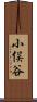 小俣谷 Scroll