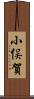 小俣賀 Scroll