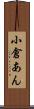 小倉あん Scroll