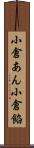 小倉あん Scroll