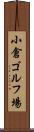 小倉ゴルフ場 Scroll