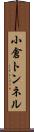 小倉トンネル Scroll