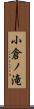 小倉ノ滝 Scroll
