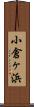 小倉ヶ浜 Scroll