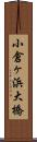 小倉ヶ浜大橋 Scroll