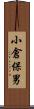 小倉保男 Scroll