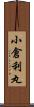 小倉利丸 Scroll