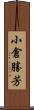 小倉勝芳 Scroll