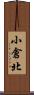 小倉北 Scroll
