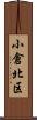 小倉北区 Scroll