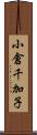 小倉千加子 Scroll