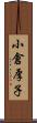 小倉厚子 Scroll