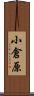 小倉原 Scroll