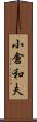 小倉和夫 Scroll
