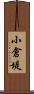 小倉堤 Scroll