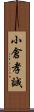 小倉孝誠 Scroll