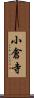 小倉寺 Scroll