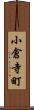 小倉寺町 Scroll