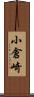 小倉崎 Scroll