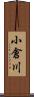 小倉川 Scroll